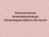 Компьютерные телекоммуникации. Организация работы Интернет