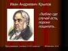 Иван Андреевич Крылов