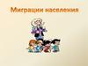 Миграция населения