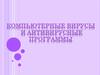 Компьютерные вирусы и антивирусные программы
