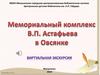 Мемориальный комплекс В.П. Астафьева в Овсянке