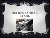Легированная сталь