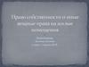 Право собственности и иные вещные права на жилые помещения