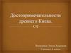 Достопримечательности древнего Киева