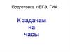 Подготовка к ЕГЭ, ГИА. Задачи на часы