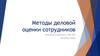 Методы деловой оценки сотрудников