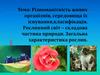 Різноманітність живих організмів, середовища їх існування, класифікація