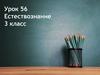 Как предметы отражают свет. 3 класс