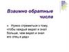 Взаимно обратные числа
