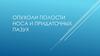 Опухоли полости носа и придаточных пазух