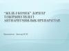 “Жедел көмек” дәрігер тәжірбиесіндегі антиаритмиялық препараттар