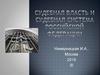 Судебная власть и Судебная система Российской Федерации
