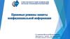Правовые режимы защиты конфиденциальной информации