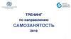 Тренинг по направлению самозанятость
