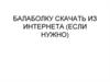 Балаболку скачать из интернета (если нужно)