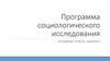 Программа социологического исследования