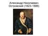 Александр Николаевич Островский (1823–1886)