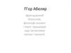 П’єр Абеляр. Французький богослов, філософ-схоласт і поет; працював над питаннями логіки і теології