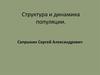 Структура и динамика популяции