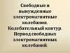 Свободные и вынужденные электромагнитные колебания. Колебательный контур