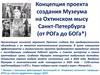 Концепция проекта создания Музеума на Охтинском мысу Санкт-Петербурга (от РОГа до БОГа*)