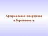 Артериальная гипертензия и беременность