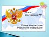 25 лет Конституции РФ