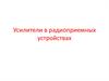 Усилители в радиоприемных устройствах