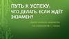 Путь к успеху: что делать, если ждёт экзамен?