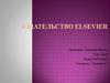 Издательство Elsevier