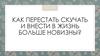 Как перестать скучать и внести в жизнь больше новизны