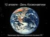 12 апреля - День Космонавтики