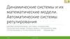 Динамические системы и их математические модели