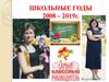 Школьные годы 2008 – 2019 г