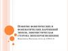 Понятие фонетических и фонематических нарушений звуков, лингвистическая сторона звукопроизношения