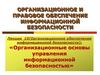 Организационные основы управления информационной безопасностью