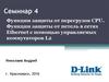 Функции защиты от перегрузок CPU. Функции защиты от петель в сетях Ethernet с помощью управляемых коммутаторов L2