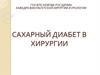 Сахарный диабет в хирургии