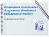 Створення текстового документа. Введення і редагування тексту. 9 клас