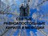 Святые равноапостольные Кирилл и Мефодий