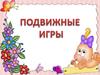 Подвижные игры