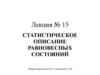 Статистическое описание равновесных состояний микрочастиц