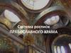 Система росписи православного храма