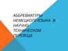 Аббревиатуры немецкого языка  в научно-техническом переводе