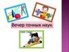 Вечер точных наук. Занимательная математика