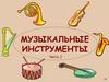 Музыкальные инструменты. 2 часть