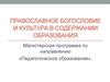 Православное богословие и культура в содержании образования