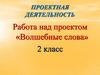 Волшебные слова. Проектная деятельность по русскому языку