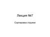 Сортировка стружки. Лекция №7