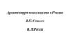 Архитектура классицизма в России В.П. Стасов К.И. Росси